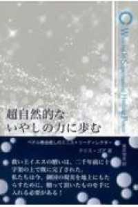 超自然的ないやしの力に歩む