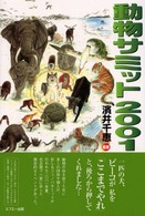 動物サミット２００１