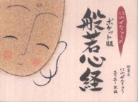 にわぜんきゅうのポケット版般若心経