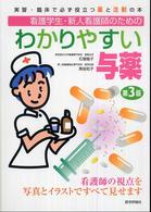 わかりやすい与薬 - 実習・臨床で必ず役立つ薬と注射の本 （第３版）