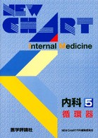 Ｎｅｗ　ｃｈａｒｔ内科 〈５〉 循環器