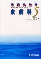チャート皮膚科 〈５〉 チャート医師国家試験対策５ （改訂第３版）