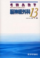 チャート医師国家試験対策<br> チャート医師国家試験対策〈１３〉脳神経外科 （改訂第２版）