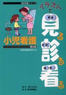 イラストで見る診る看る小児看護 国試看護シリーズ （第２版）
