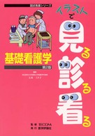 イラストで見る診る看る基礎看護学 国試看護シリーズ （第２版）