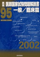 第９５回再現医師国家試験問題解説書 〈一般／臨床篇〉