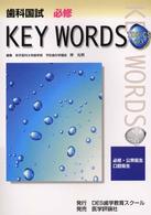 歯科国試必修ｋｅｙ　ｗｏｒｄｓ　ｔｏｐｉｃｓ 〈２００３〉 - 必修・公衆衛生／口腔衛生