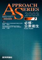 必修・公衆衛生 〈２００３〉 - 医師国試問題解説 アプローチシリーズ