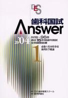 歯科国試Ａｎｓｗｅｒ　２００４ 〈１〉 必修の基本的事項／歯科医学総論
