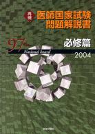 第９７回再現医師国家試験問題解説書 〈必修篇〉