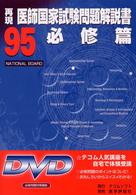 第９５回再現医師国家試験問題解説書 〈必修篇（ＤＶＤ付）〉