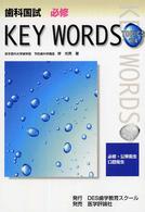 歯科国試必修ｋｅｙ　ｗｏｒｄｓ　ｔｏｐｉｃｓ 〈２００４〉 - 必修・公衆衛生／口腔衛生