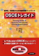 ＯＳＣＥトレガイド - 医学生・研修医のための臨床技能ワークブック
