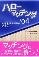 ハローマッチング 〈’０４〉 - 小論文・面接対策のＡＢＣ