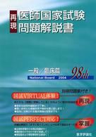 第９８回再現医師国家試験問題解説書 〈一般／臨床篇〉