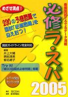 必修ラ・スパ 〈２００５〉 - 看護国試でるでるデータ