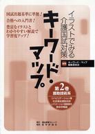 キーワード・マップ 〈第２巻〉 - イラストでみる介護国試対策 援助技術系