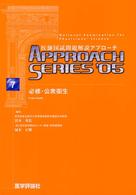 必修・公衆衛生 〈’０５〉 - 医師国試問題解説 アプローチシリーズ