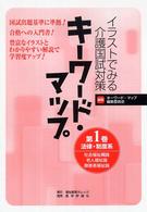 キーワード・マップ 〈第１巻〉 - イラストでみる介護国試対策 法律・制度系