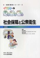 社会保障と公衆衛生 〈２００５〉 国試看護シリーズ・イラストで見る診る看る