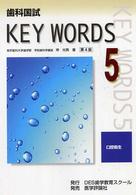 歯科国試ｋｅｙ　ｗｏｒｄｓ 〈５〉 口腔衛生 岸光男 （第４版）