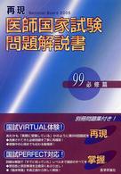 第９９回再現医師国家試験問題解説書 〈必修篇〉