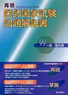 第９９回再現医師国家試験問題解説書 〈一般／臨床編〉
