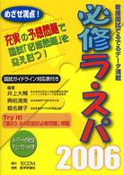 必修ラ・スパ 〈２００６〉 - 看護国試でるでるデータ