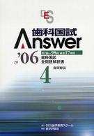 歯科国試Ａｎｓｗｅｒ 〈２００６　４〉 - 歯科国試全問題解説書 歯周療法