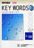 歯科国試必修ｋｅｙ　ｗｏｒｄｓ　ｔｏｐｉｃｓ 〈２００６〉