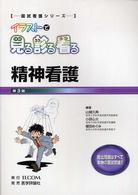 精神看護 国試看護シリーズ・イラストで見る診る看る （第３版）