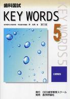 歯科国試ｋｅｙ　ｗｏｒｄｓ 〈５〉 口腔衛生 岸光男 （第５版）