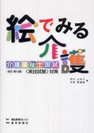 絵でみる介護 - 介護の手段・ポイント・根拠を図説 （改訂第１２版）