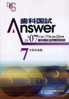 歯科国試Ａｎｓｗｅｒ 〈２００７　７〉 - 歯科国試全問題解説書 全部床義歯
