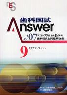 歯科国試Ａｎｓｗｅｒ 〈２００７　９〉 クラウン・ブリッジ 歯科国試全問題解説書