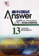 歯科国試Ａｎｓｗｅｒ 〈２００７　１３〉 - 歯科国試全問題解説書 口腔外科系／歯科放射線系 ２