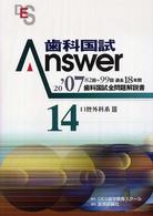 歯科国試Ａｎｓｗｅｒ 〈２００７　１４〉 - 歯科国試全問題解説書 口腔外科系３