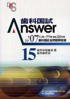 歯科国試Ａｎｓｗｅｒ 〈２００７　１５〉 - 歯科国試全問題解説書 歯科放射線系３，歯科麻酔系