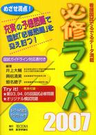 必修ラ・スパ 〈２００７〉 - 看護国試でるでるデータ