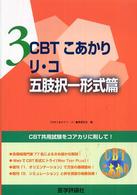 ＣＢＴこあかり 〈３〉 リ・コ 五肢択一形式篇