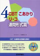 ＣＢＴこあかり 〈４〉 リ・コ 連問形式篇