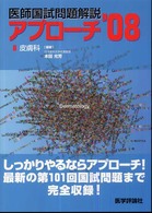 医師国試問題解説アプローチ 〈’０８　８〉 皮膚科