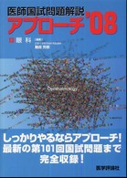 医師国試問題解説アプローチ 〈’０８　１３〉 眼科