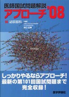 泌尿器科 〈２００８〉 - 医師国試問題解説 アプローチシリーズ