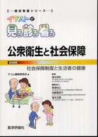 公衆衛生と社会保障 〈２００８〉 - 社会保障制度と生活者の健康 国試看護シリーズ・イラストで見る診る看る