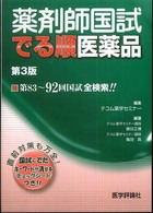 薬剤師国試でる順医薬品 （第３版）