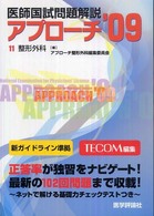 医師国試問題解説アプローチ 〈’０９　１１〉 整形外科
