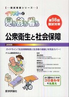 公衆衛生と社会保障 〈２００９〉 - ガイドライン「社会保障制度と生活者の健康」を完全カ 国試看護シリーズ・イラストで見る診る看る