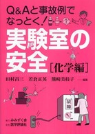 実験室の安全 〈化学編〉 - Ｑ＆Ａと事故例でなっとく！