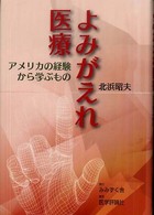 よみがえれ医療 - アメリカの経験から学ぶもの